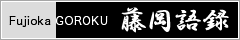 ������^�@-Fujioka GOROKU-