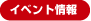 イベント情報