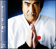 「愛こそすべて 合掌、」ジャケット