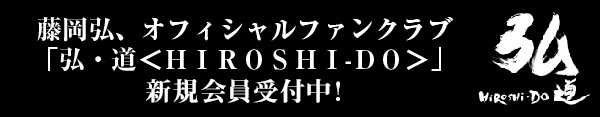藤岡弘、オフィシャルファンクラブ「弘・道＜ＨＩＲＯＳＨＩ-ＤＯ＞」　 会員募集中！